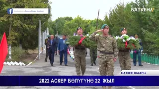 2022 АСКЕР БӨЛҮГҮНӨ 22 ЖЫЛ