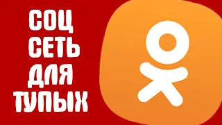 ОДНОКЛАССНИКИ - ТУПАЯ СОЦИАЛЬНАЯ СЕТЬ?