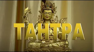 Лопон Угьен Тензин. Буддийская тантра