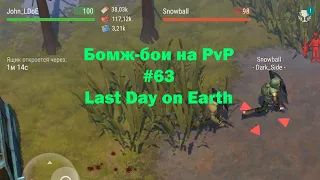 Бомж-бои на PvP #63 / bait pvp, troll fights (локация Ничейные земли) | Кратер Last Day on Earth