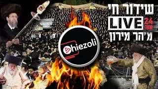 Watch Live 24 Hours: Lag Ba’omer in Meron 2021 | שידור חי מאתרא קדישא מירון - ל"ג בעומר תשפ"א