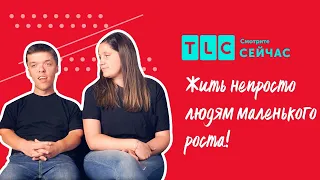 Изменения в семье | Жить непросто людям маленького роста! | TLC