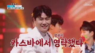 영탁 심금을 울리는 [카스바의 여인] 사랑의 콜센타 (ENG SUB)