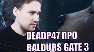 DEADP47 ПРО BALDUR'S GATE 3 #deadp47