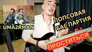 3 попсовые партии баса на аккорды песни "ПРОСТИТЬСЯ" - УМАТУРМАН / Основы басового грува