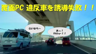 覆面パトカーから逃げるハイエース　逃げられた覆面　車載動画　首都高速　神奈川県警