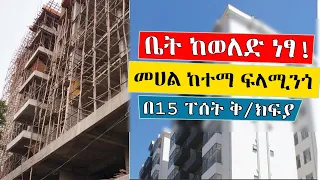 Ethiopia: እንዳያመልጣችሁ!! ቤት ከወለድ ነፃ! መሀል ከተማ ፍላሚንጎ (መስቀል አደባባይ) ባለ 2 እና 3 መኝታ ካሬ ከ 79 ሺ ብር