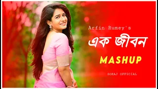 Ek Jibon | Mashup | New Bangla Music Video | Soraj Official | 2023