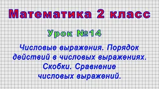 Математика 2 класс (Урок№14 - Числовые выражения. Порядок действий в числовых выражениях. Скобки.)