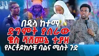 በዲላ ከተማ ድግምት ያሰራው ቄስ ሻሸመኔ ተያዘ ...PROPHET MENTESNOT BEDILU