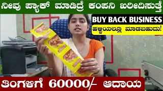 BUY BACK BUSINESS IDEAS | Business Ideas In Kannada | Small Business Ideas | Local Business Ideas