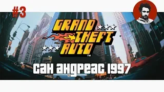 Проходим второй город Сан Андреас из первой GTA 1997 года | Прохождение серии GTA #3