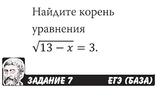 🔴 Найдите корень уравнения √(13-x)=3 | ЕГЭ БАЗА 2018 | ЗАДАНИЕ 7 | ШКОЛА ПИФАГОРА