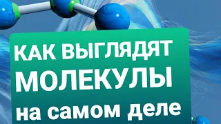 МОЛЕКУЛЫ ПОД МИКРОСКОПОМ. Что мы увидим, если посмотрим на молекулу в оптический микроскоп?