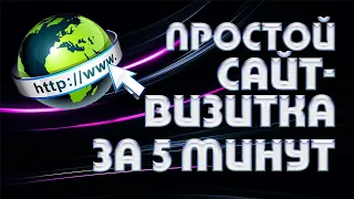 Как создать сайт визитку бесплатно | Простой конструктор сайта визитки