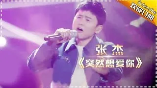 THE SINGER 2017 Jason Zhang 《I Want To Love You, Suddenly》 Ep.7 20170304【Hunan TV Official 1080P】