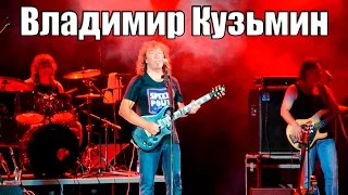 Концерт Владимир Кузьмин и группа Динамик - Санкт-Петербург
