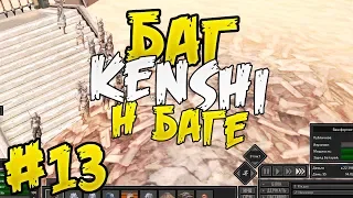 Баг на баге ⏺ #13 Прохождение Kenshi 1.0 На дне