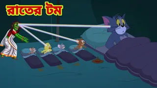 Tom and Jerry | Tom and Jerry Bangla | cartoon | Tom and Jerry cartoon | Bangla Tom and Jerry