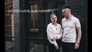 « Не випадок щасливий » || весільна  пісня