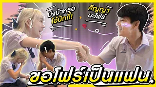 ขอ โฟร์ เป็นแฟนน l [Nickynachat]