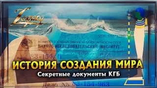 ИСТОРИЯ СОЗДАНИЯ МИРА | Секретные документы КГБ | Информационный вброс ?