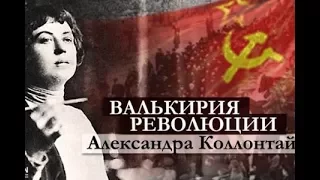 Александра Коллонтай. Валькирия революции