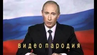 ПАРОДИЯ №1       Путин на Д Р Изменяются Ф И О