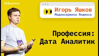 "Профессия Продакт? Аналитик Данных. Интервью с Игорем Яшковым (Медиасервисы Яндекса)"