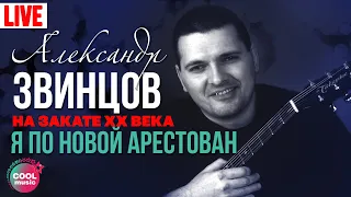 Александр Звинцов - Я по новой арестован (Концерт «На закате XX века») | Русский Шансон