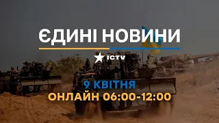 Останні новини в Україні ОНЛАЙН — телемарафон ICTV за 09.04.2023