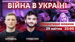 ВІЙНА В УКРАЇНІ - ПРЯМИЙ ЕФІР 🔴 Новини України онлайн 29 квітня 2022 🔴 23:00