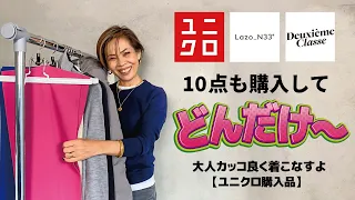 【ユニクロ】購入品10点で冬から春にかけてのコーデを紹介♪ 40,50代の大人カッコ良い着こなし【冬服 / 春服】