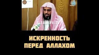 Искренность перед Аллахом | Шейх Тарифи