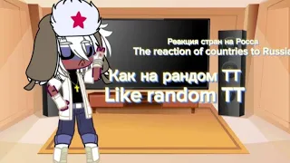 Реакция стран на Россию как на рандом)/The reaction of countries to Russia as random)