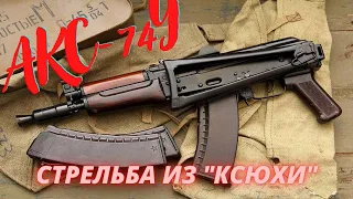 «Ксюха» или АКС-74У (СХП) АКСУ. Пострелял из Калаша в лесу