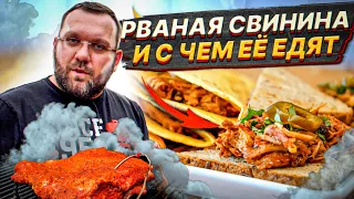 🥩 РВАНАЯ СВИНИНА. Что можно приготовить из Рваной свинины. Pulled pork.🌮