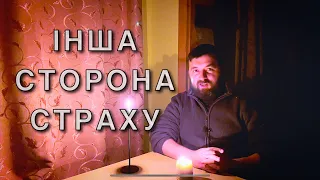 ІНША СТОРОНА СТРАХУ /813/ Майтеся файно