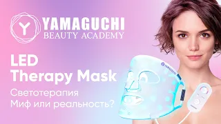 Светотерапия - миф или реальность? Светодиодная маска для лица Yamaguchi LED Light Therapy Mask