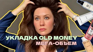 БЬЮТИ АКТ с Кариной Тверецкой Tveretskay_a | Укладка old money | Супер объем без дайсона | Уход