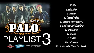 PALO PLAYLIST 3 รวมเพลงวงพาโลยกอัลบั้ม ฟังยาวๆ【อัลบั้ม 3】