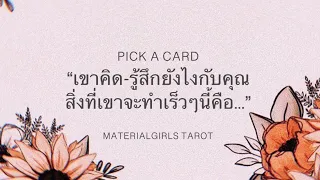 Pick a Card : เขาคิดและรู้สึกยังไงกับคุณ? เขาจะทำอะไรต่อจากนี้? (ถามถึงคนเก่าได้)🍓Timeless