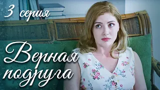 ВЕРНАЯ ПОДРУГА Серия 3. Мелодрама. Лучший Сериал Выходного Дня для Всей Семьи.