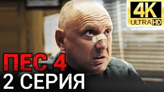 Сериал ПЕС 4 сезон - 2 серия - Все серии подряд в 4К - Смотреть онлайн в хорошем качестве