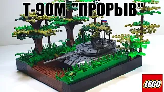 LEGO самоделка: танк Т-90м "Прорыв" v1.0