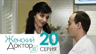 Женский доктор - 2. Сериал. Серия 20. Dr. Baby Dust 2. Episode 20.