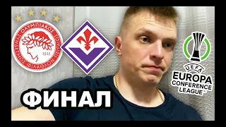 Олимпиакос - Фиорентина прогноз и ставка на матч.