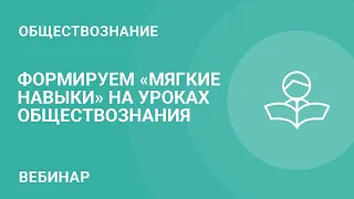 Формируем "мягкие навыки" на уроках обществознания: возможности новых рабочих тетрадей к УМК