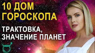 10 дом в гороскопе: трактовка, значения - Школа прогнозов Альфа