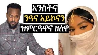 ኣንስትና ንሃገር እምበር ናዓና ኣይኮናን ዝምርዓዋና ዘለዋ